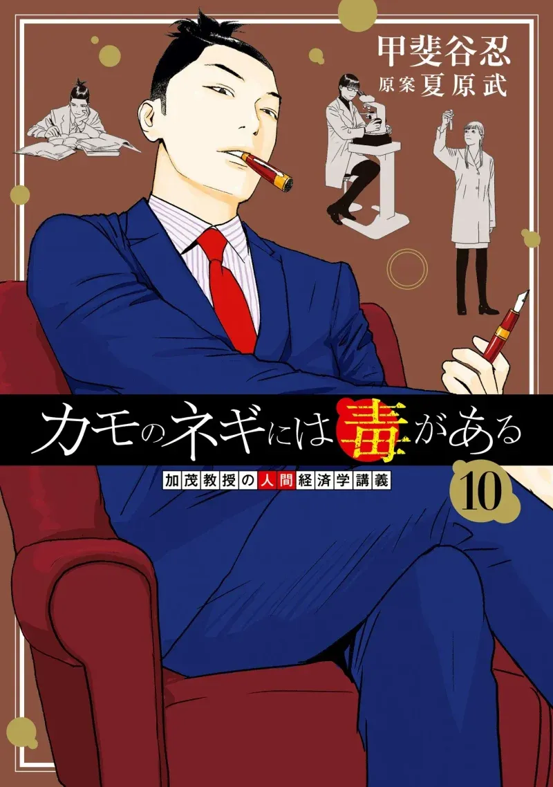 Cover of Kamo's Onion is Poisoned: Prof. Kamo's Lecture on