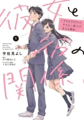 Kanojo to Kare no Kankei: Heibon na Hayakawa-san to Heibon na Miura-kun no Hibon na Kankei