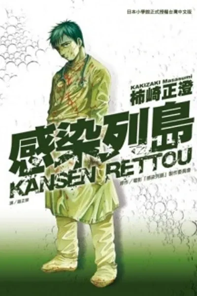Kansen Rettō