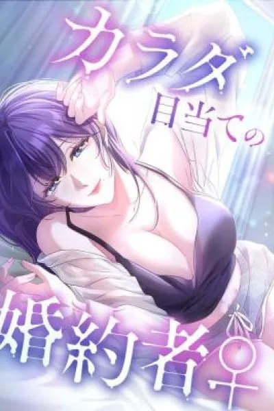 Cover of Karada Meate no Konyakusha