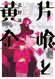 Cover of Katabami to Ougon