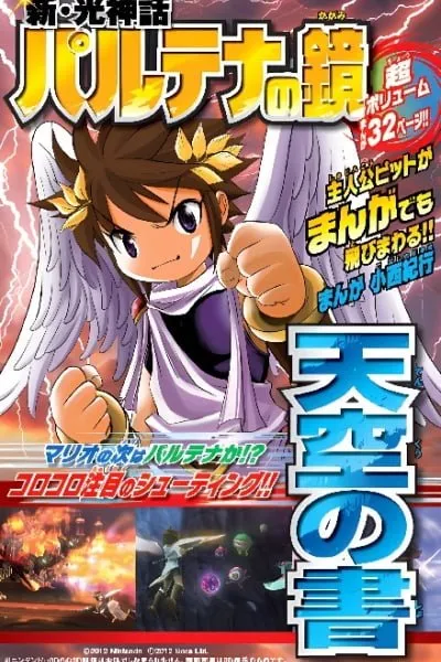 Kid Icarus: Uprising