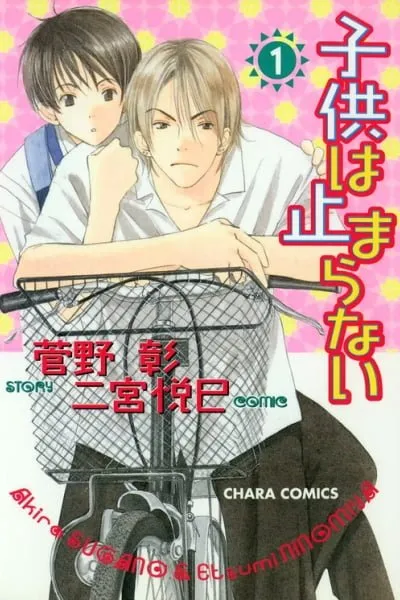 Kodomo wa Tomaranai