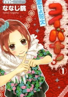 Koibana! Koiseyo Hanabi