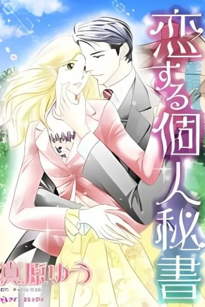 Koisuru Kojin Hisho