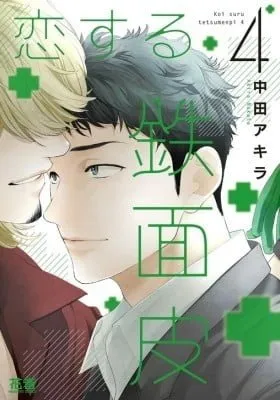 Koisuru Tetsumenpi