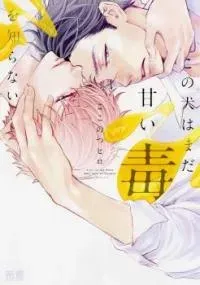 Cover of Kono Inu wa Mada Amai Doku o Shiranai