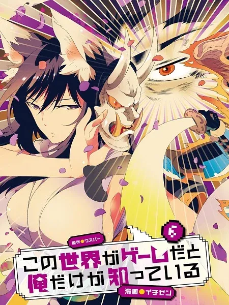 Cover of Kono Sekai ga Game dato Ore dake ga Shitte Iru