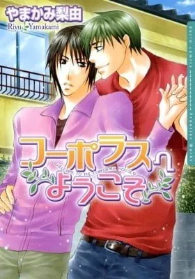 Kooporasu e Youkoso