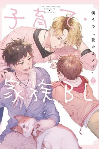 Cover of Kosodateãƒ»Kazoku BL