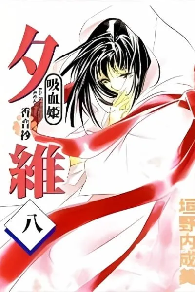 Kyuuketsuhime Yui: Kanonshou