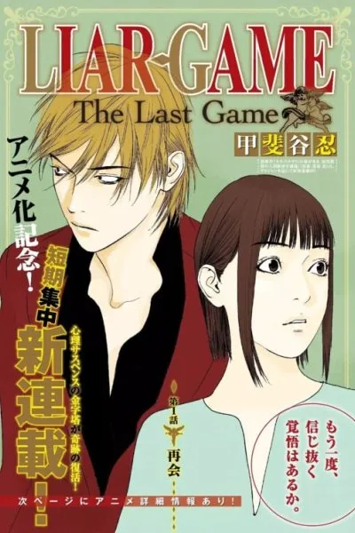 Liar Game: The last Game