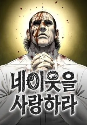 Love Thy Neighbor (Haji)