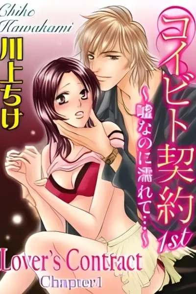 Lover's Contract (KAWAKAMI Chike)