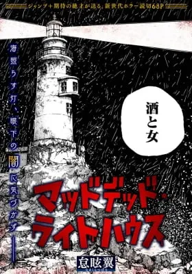 Cover of Mad Dead Lighthouse