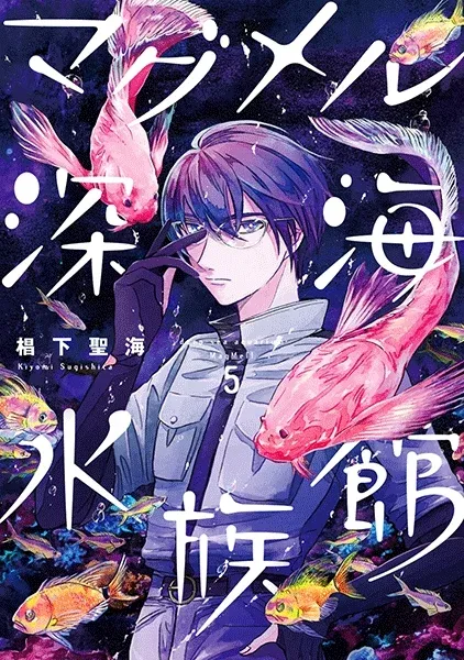 Cover of MagMell Shinkai Suizokukan