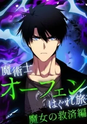 Majutsushi Oufen Hagure Tabi: Majo no Kyuusai-hen