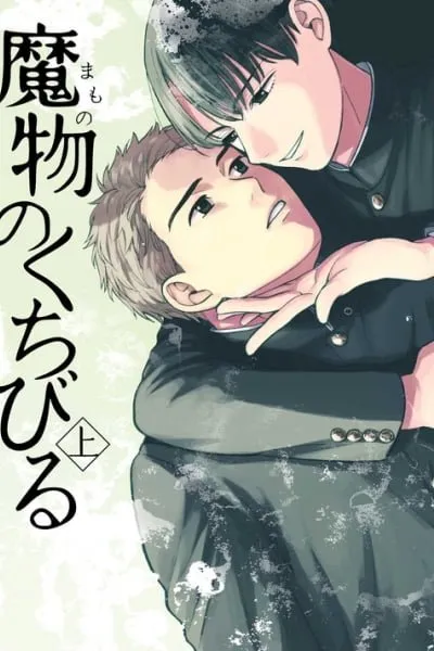 Mamono no Kuchibiru