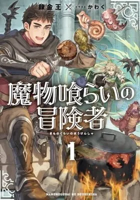 Mamonogurai no Boukensha