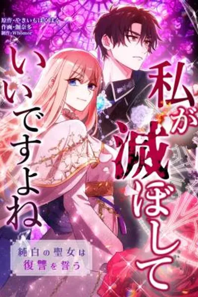 Cover of May I Destroy Them? The Pure-White Saintess Vows Revenge