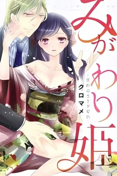 Migawari Hime