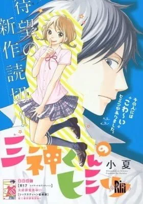 Mikami-kun no Himitsu