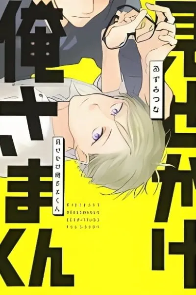 Misekake Oresama-kun