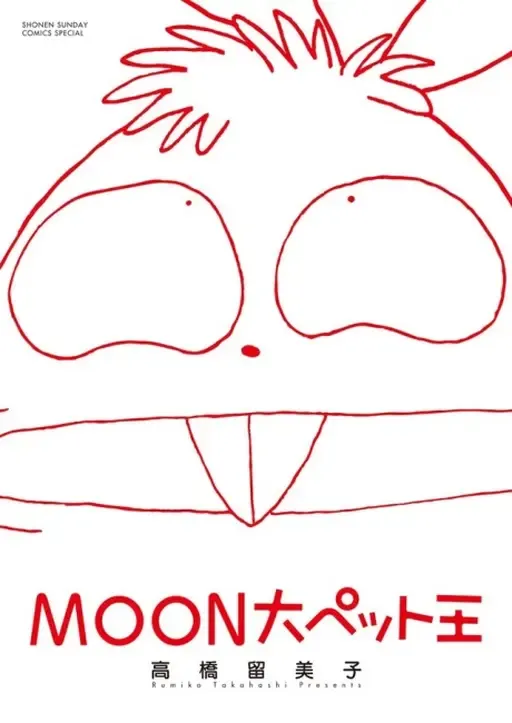 Cover of Moon, The Great Pet King
