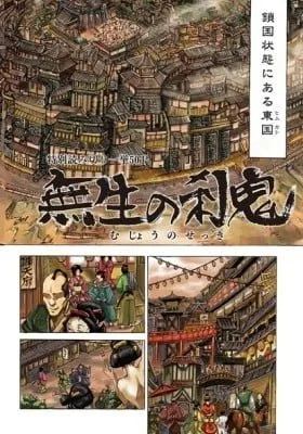 Cover of Mujou no Sekki - Ouma no Ketsumyaku