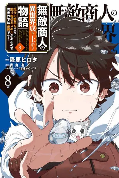 Cover of Muteki Shounin no Isekai Nariagari Monogatari ~Gendai no Seihin wo Jizai ni Toriyoseru Sukiru ga Aru Node Isekai de wa Rakushoudesu~