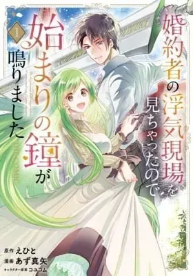 Cover of My Fiancé Cheated, But a New Love Rings!