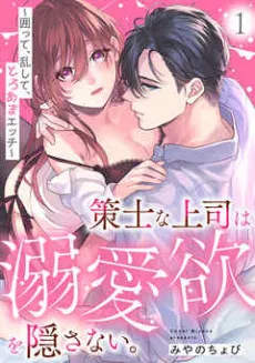 Cover of My Scheming Boss Doesn't Hide His Affection: Sweet, Obsessive Sex