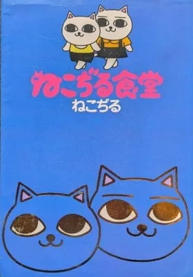 Cover of Nekojiru Shokudou