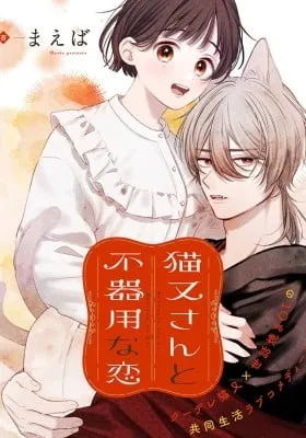 Nekomata-san to Bukiyou na Koi