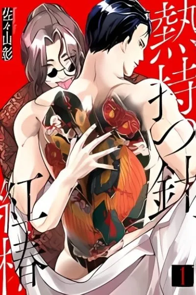 Netsu Motsu Hari, Kouchin