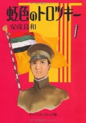 Nijiiro no Trotsky