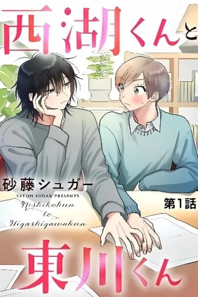 Cover of Nishiko-kun to Higashigawa-kun