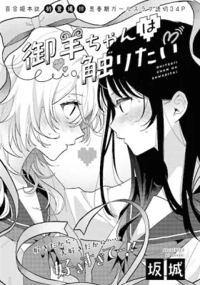 Ohitsuji-chan ha Sawaritai