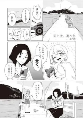 Onaji Sora, Chigau Iro