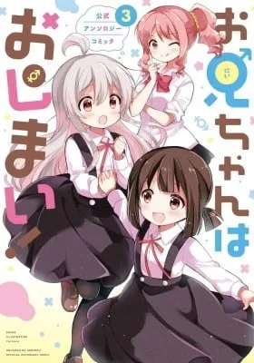Onii-chan Is Done For! Official Anthology Comic