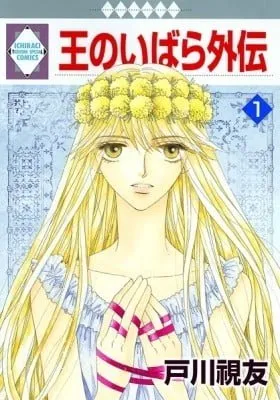 Ou no Ibara Gaiden