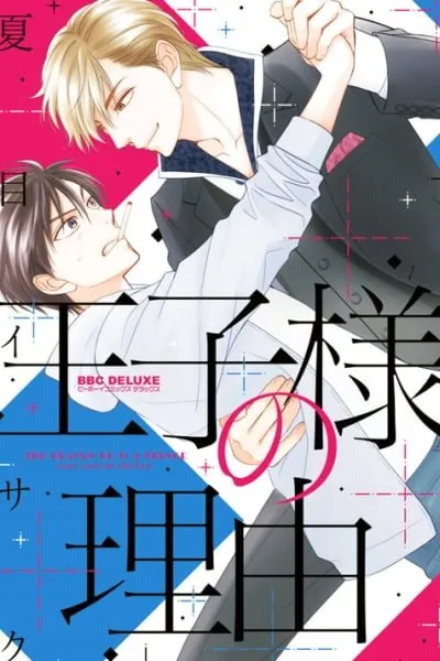 Ouji-sama no Riyuu