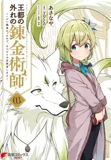 Cover of Outo no Hazure no Renkinjutsushi: Hazure Shokukyou Datta node, Nonbiri Omise Keiei Shimasu