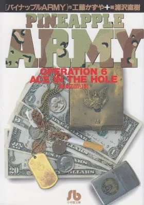 Cover of Pineapple Army bunkoban