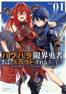 Power-hara Genkai Yuusha, Maou-gun Kara Koutaigu de Scout Sareru: Yuusha Ranking 1-i Nano ni Tedori ga Gomi Sugite Seikatsu Dekimasen @comic