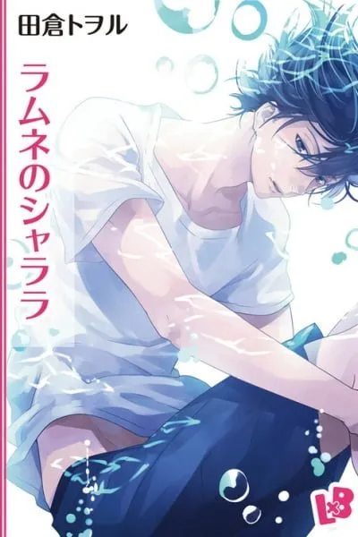 Cover of Ramune no Shalala