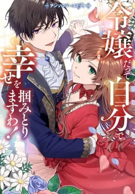 Reijou Datte Jibun de Shiawase wo Tsukami Torimasu wa! Anthology Comic