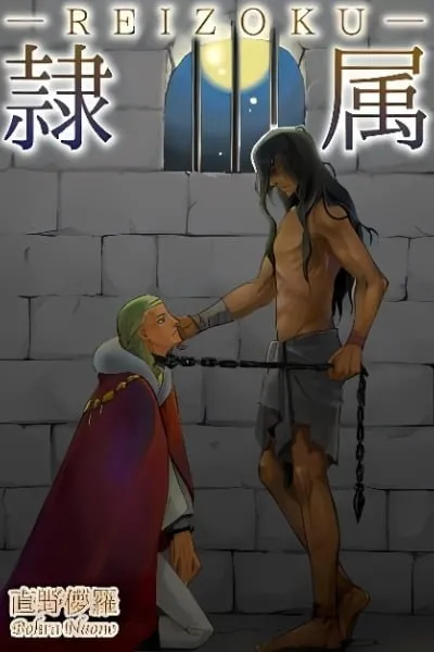 Reizoku