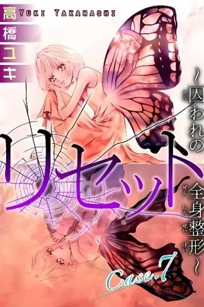 Reset: Toraware no Zenshin Seikei