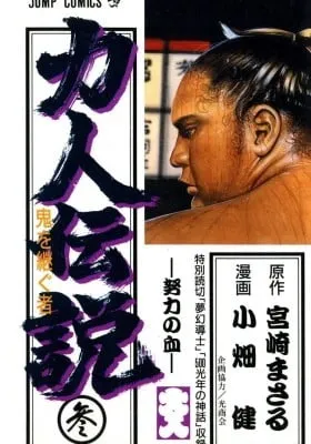 Rikijin Densetsu